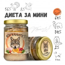 Бурканите ДИЕТА за мини - стерилизирана храна за дребни породи кучета с пуешко, свинско и зеленчуци, 280 гр - БЪЛГАРИЯ - 2225-10 Бурканите ДИЕТА за мини - стерилизирана храна за дребни породи кучета с пуешко, свинско и зеленчуци, 280 гр - БЪЛГАРИЯ - 2225-10