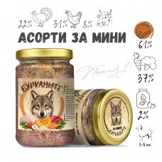 Бурканите АСОРТИ за мини - стерилизирана храна за дребни породи кучета с пуешко, пилешко, говеждо и зеленчуци, 280 гр - БЪЛГАРИЯ - 2225-8 Бурканите АСОРТИ за мини - стерилизирана храна за дребни породи кучета с пуешко, пилешко, говеждо и зеленчуци, 280 гр - БЪЛГАРИЯ - 2225-8