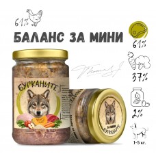 Бурканите БАЛАНС за мини - стерилизирана храна за дребни породи кучета с пилешко и зеленчуци, 280 гр - БЪЛГАРИЯ - 2225-9 Бурканите БАЛАНС за мини - стерилизирана храна за дребни породи кучета с пилешко и зеленчуци, 280 гр - БЪЛГАРИЯ - 2225-9